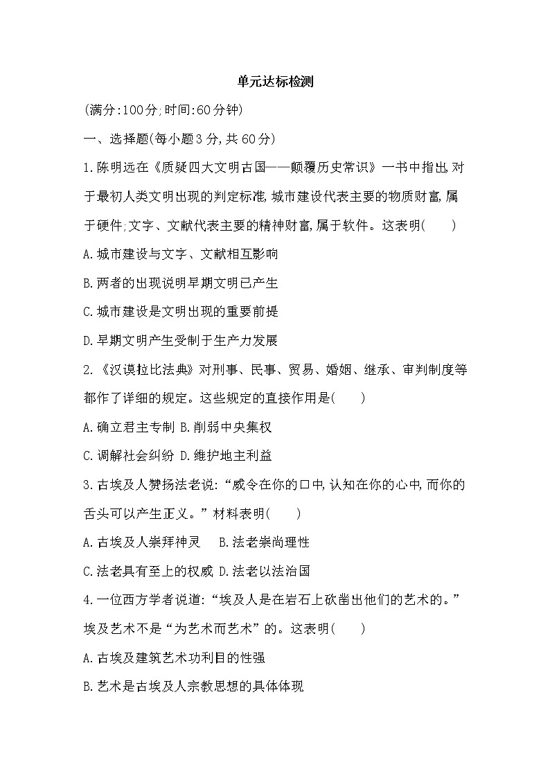 5-第一单元 古代文明的产生与发展达标检测第1页