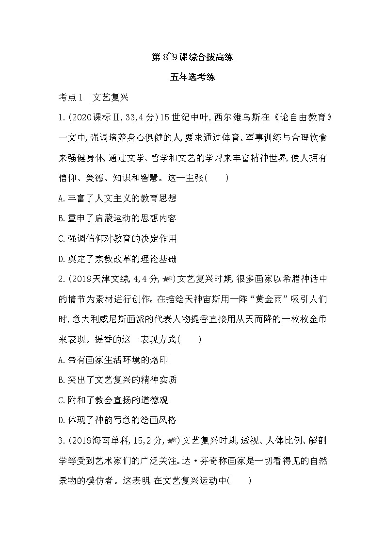 3-第四单元 资本主义制度的确立第8~9课综合拔高练01