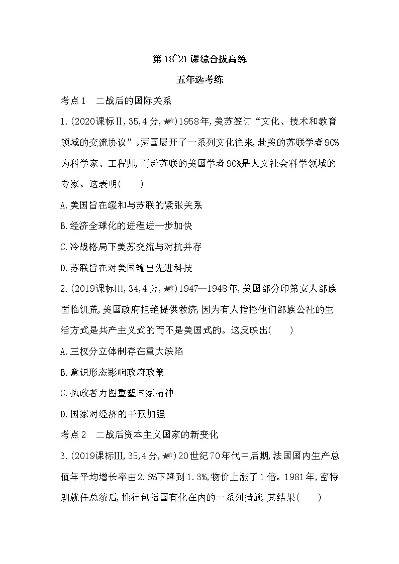 5-第八单元 20世纪下半叶世界的新变化第18~21课综合拔高练01
