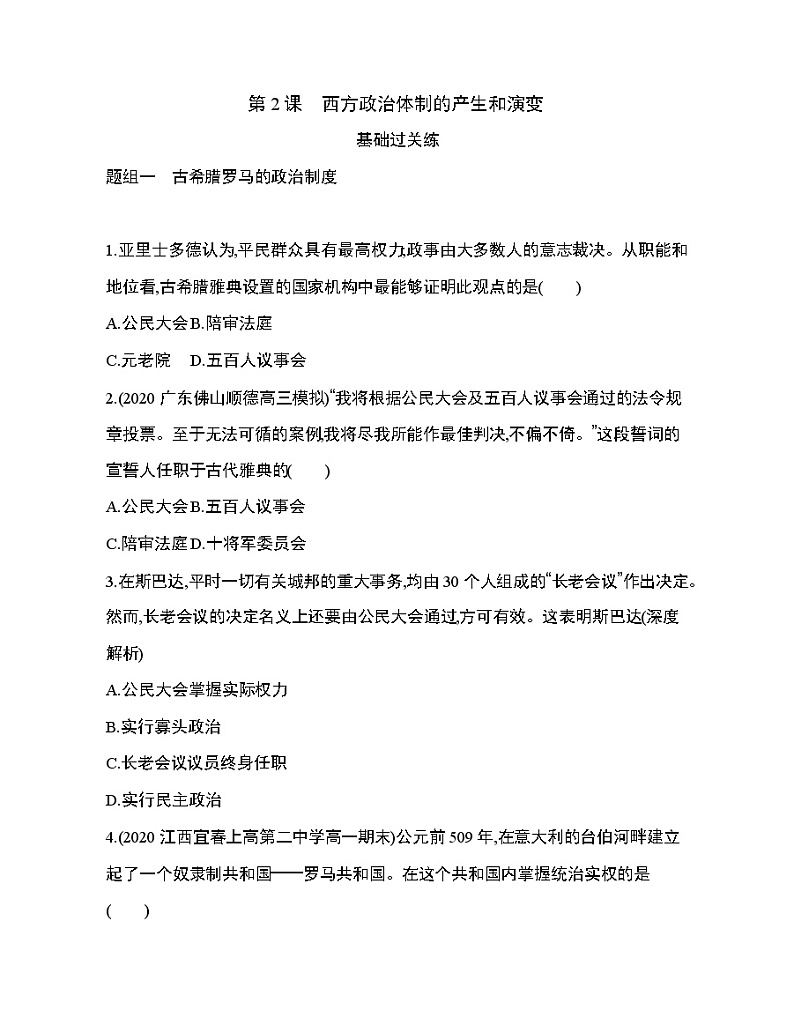 2_第2课　西方政治体制的产生和演变练习题01