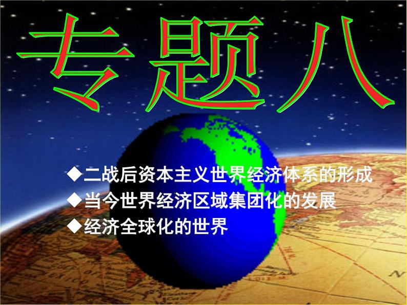 人民版历史必修2专题八8.1二战后资本主义世界经济体系的形成 课件PPT02