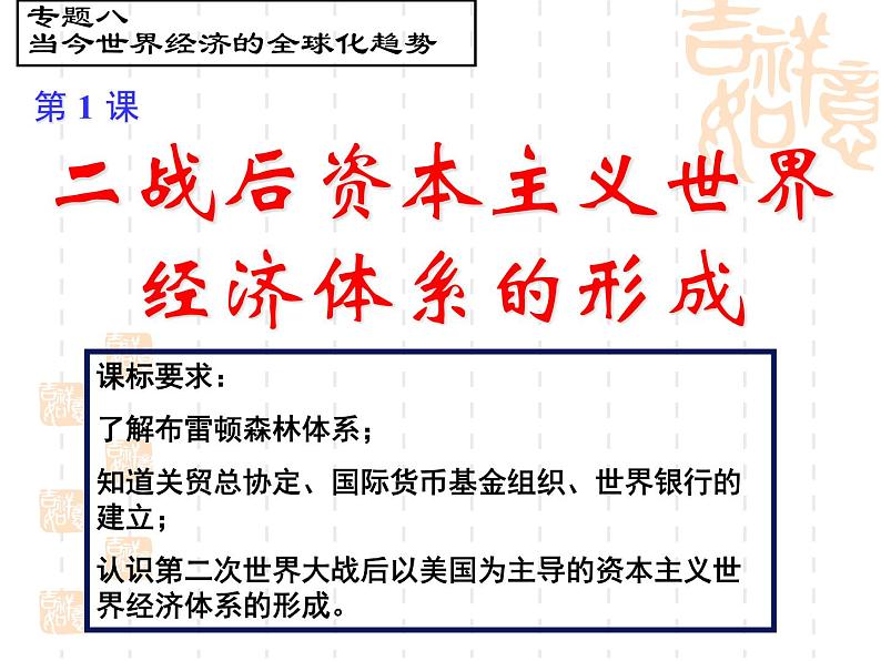 人民版历史必修2专题八8.1二战后资本主义世界经济体系的形成 课件PPT04