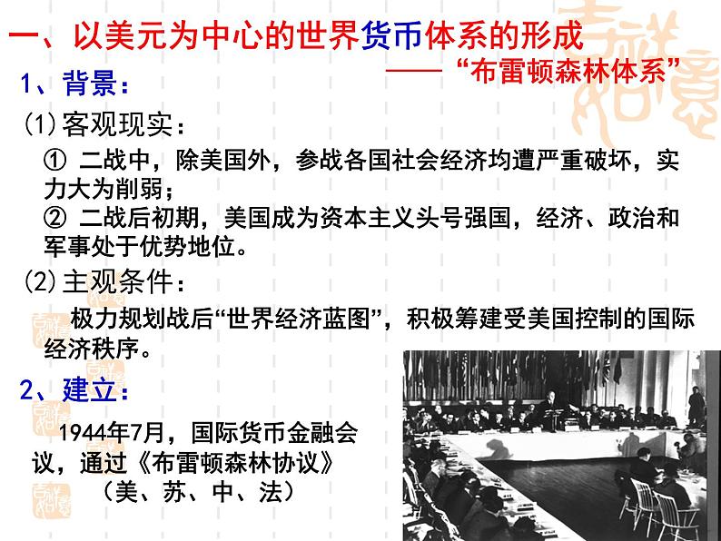 人民版历史必修2专题八8.1二战后资本主义世界经济体系的形成 课件PPT05