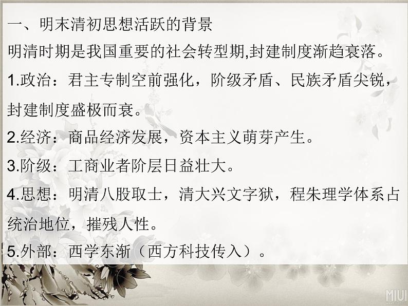 人民版高中历史必修3专题一1.4明末清初的思想活跃局面课件PPT第5页