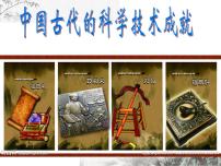 高中历史人民版必修3一 中国古代的科学技术成就授课课件ppt