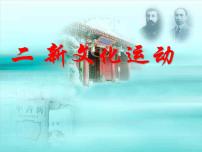 人民版必修3专题三 近代中国思想解放的潮流二 新文化运动课堂教学ppt课件