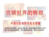 人民版高中历史必修三2.1 中国古代的科学技术成就 课件PPT