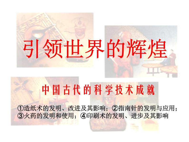 人民版高中历史必修三2.1 中国古代的科学技术成就 课件PPT02