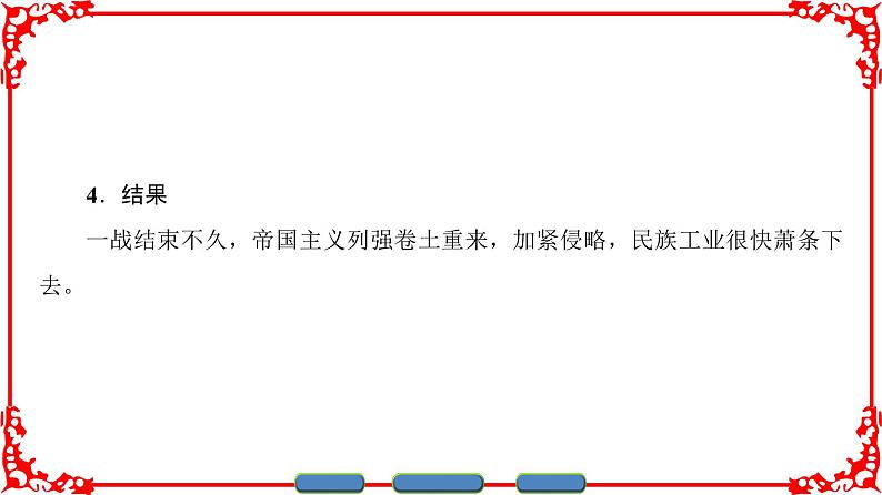 人民版历史必修2专题二2.2民国时期民族工业的曲折发展 课件PPT07