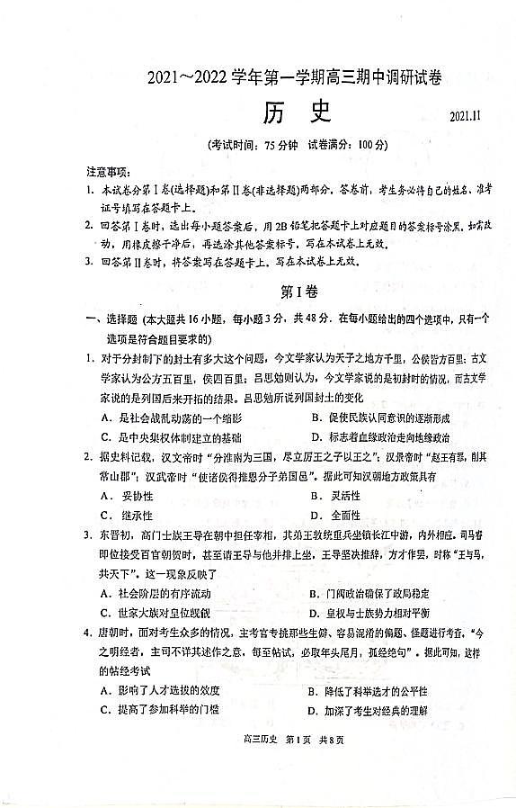江苏省苏州市2022届高三上学期期中调研历史试题扫描版含答案第1页
