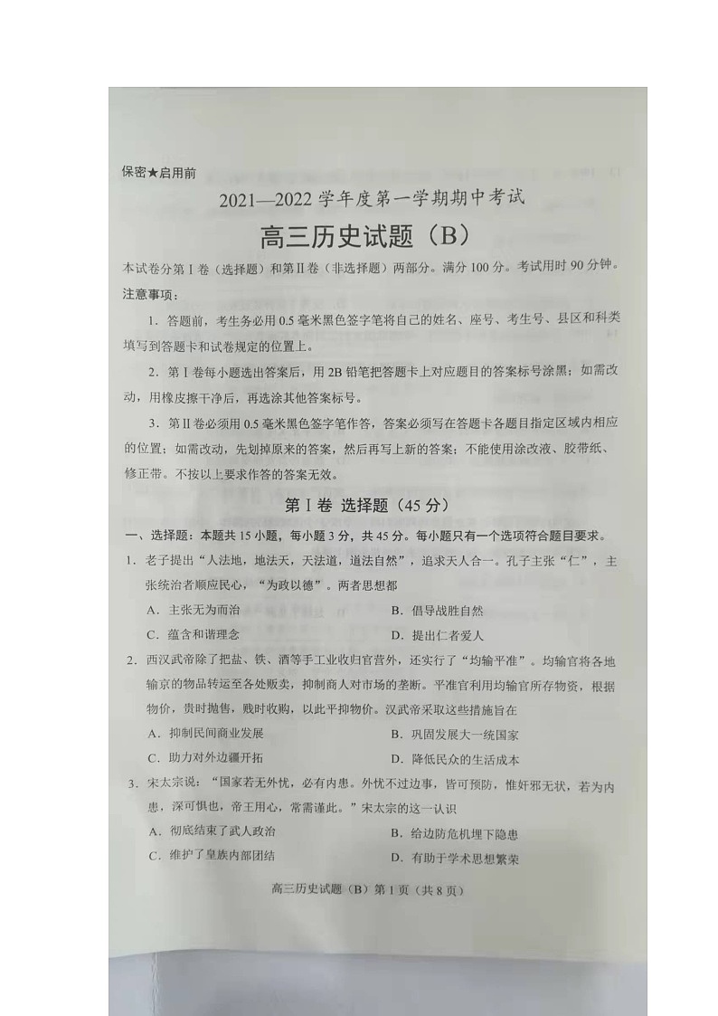 山东省菏泽市2022届高三上学期期中考试历史试题（B）扫描版含答案01