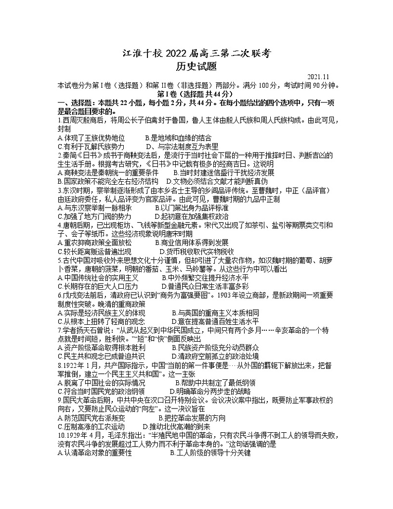 安徽省江淮十校2022届高三上学期11月第二次联考历史试题第1页