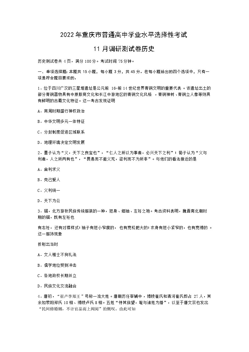 重庆市2022届高三上学期11月调研测试历史试题含答案01