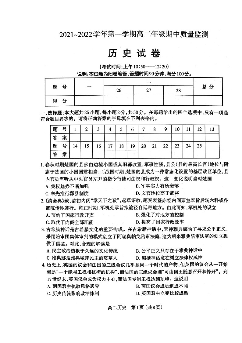 山西省太原市2021-2022学年高二上学期期中考试历史试题扫描版缺答案01
