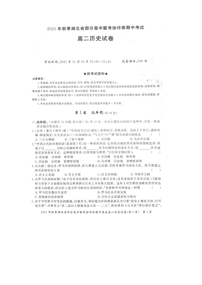 湖北省部分高中联考协作体2021-2022学年高二上学期期中考试历史试题扫描版含答案01