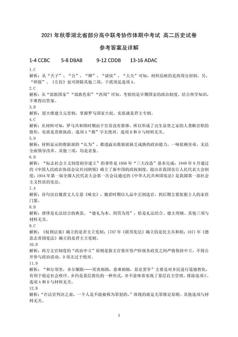 湖北省部分高中联考协作体2021-2022学年高二上学期期中考试历史试题扫描版含答案01