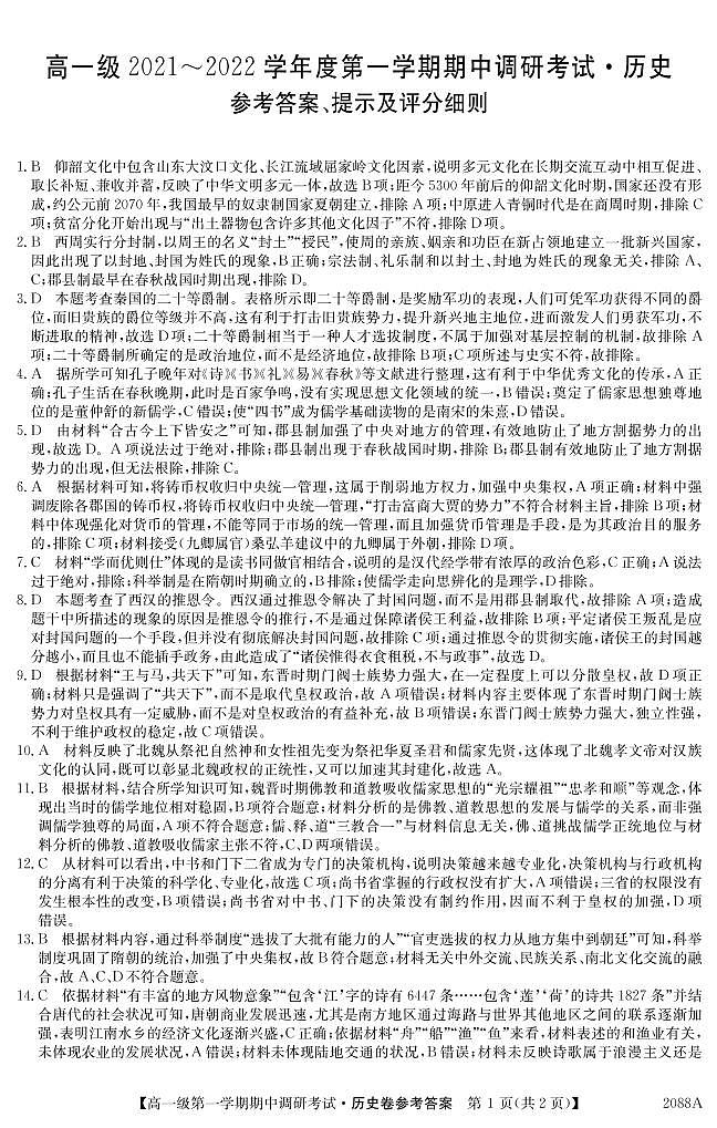 广东省八校2021-2022学年高一上学期期中调研考试历史试题PDF版含答案01