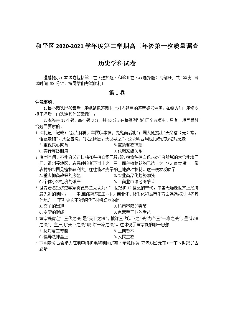 天津市和平区2021届高三下学期第一次质量调查（一模）历史试卷01