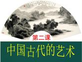 人民版高中历史必修三2.2中国的古代艺术 课件PPT