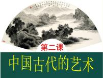 人民版必修3专题二 古代中国的科学技术与文化二 中国的古代艺术评课课件ppt