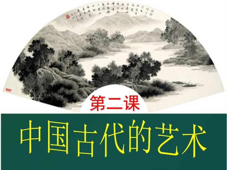 人民版高中历史必修三2.2中国的古代艺术 课件PPT01