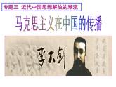 人民版高中历史必修三3.3马克思主义在中国的传播 课件PPT