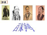 人民版高中历史必修三1.1 百家争鸣 课件PPT