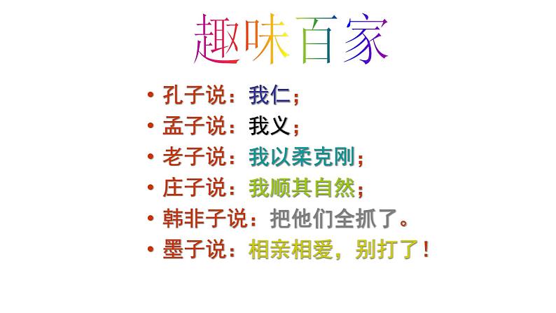 人民版高中历史必修三专题一1.1 百家争鸣 课件-人民版历史必修3第8页