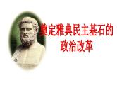 人民版高中历史选修一1.2 奠定雅典民主基石的政治改革 课件PPT