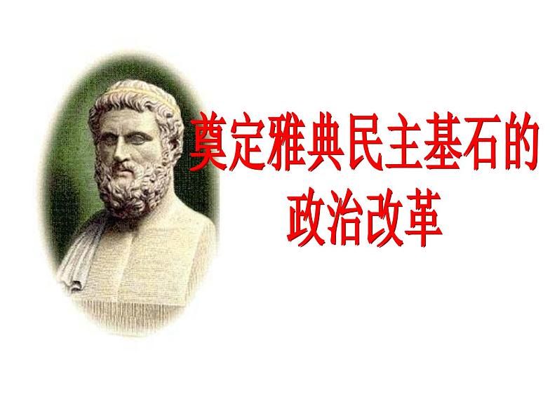 人民版高中历史选修一1.2 奠定雅典民主基石的政治改革 课件PPT01