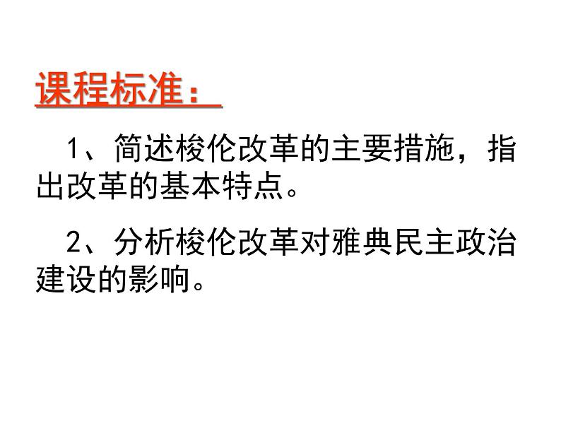 人民版高中历史选修一1.2 奠定雅典民主基石的政治改革 课件PPT02