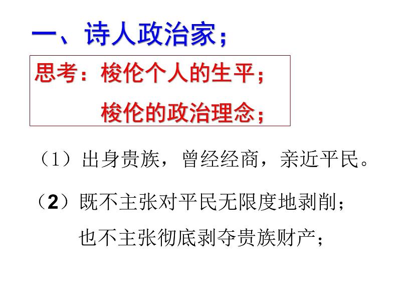 人民版高中历史选修一1.2 奠定雅典民主基石的政治改革 课件PPT03