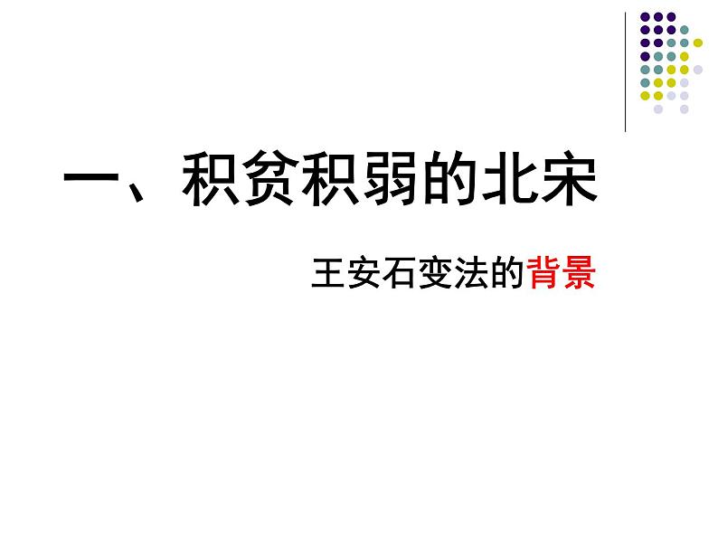 人民版高中历史选修1专题四4.1积贫积弱的北宋课件PPT第4页