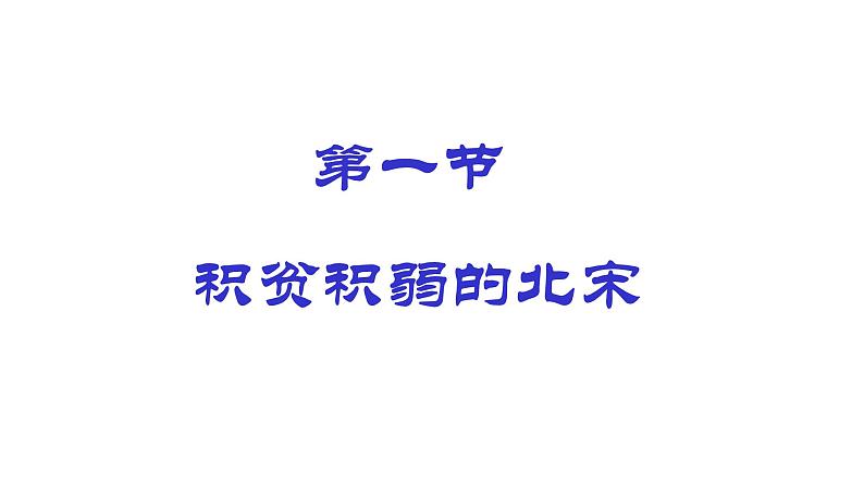 人民版高中历史选修一4.1积贫积弱的北宋 课件PPT02