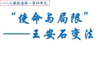 高中历史人民版选修1 历史上重大改革的回眸二 王安石变法示范课ppt课件