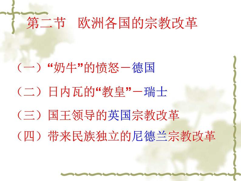 人民版高中历史选修1专题五5.2欧洲各国的宗教改革课件PPT第1页