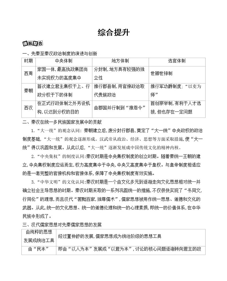 第2讲　秦汉大一统国家的建立与巩固综合提升练习题第1页