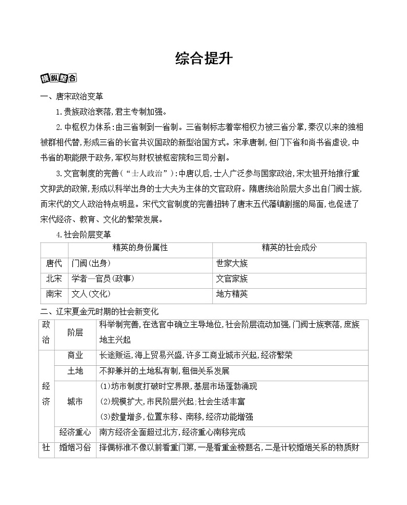 第4讲　辽宋夏金多民族政权并立与元朝的统一综合提升练习题第1页
