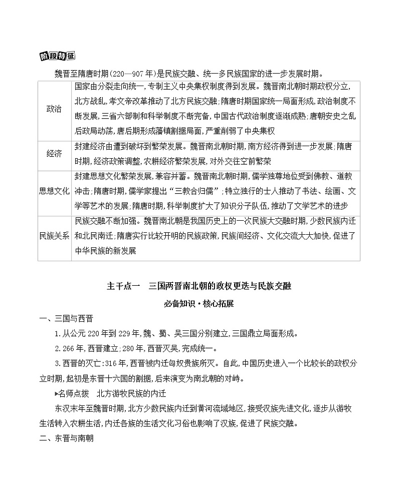 第3讲　三国两晋南北朝的民族交融与隋唐大一统的发展学案第2页