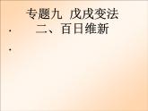 人民版高中历史选修一9.2百日维新 课件PPT