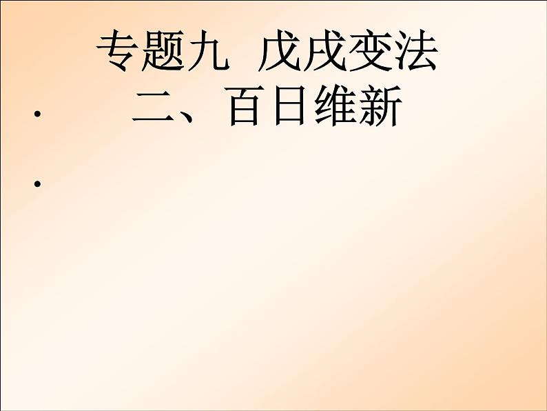 人民版历史选修1专题九9.2百日维新课件PPT第1页