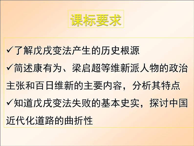 人民版历史选修1专题九9.2百日维新课件PPT第2页