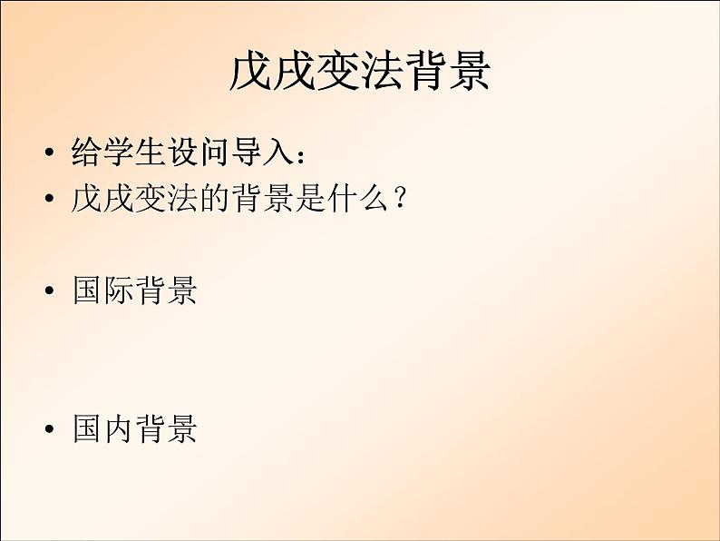 人民版历史选修1专题九9.2百日维新课件PPT第3页