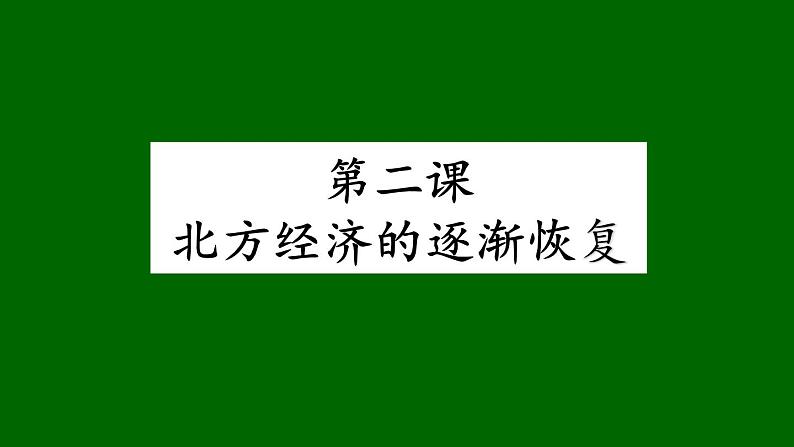 人民版高中历史选修一3.2北方经济的逐惭恢复 课件PPT03