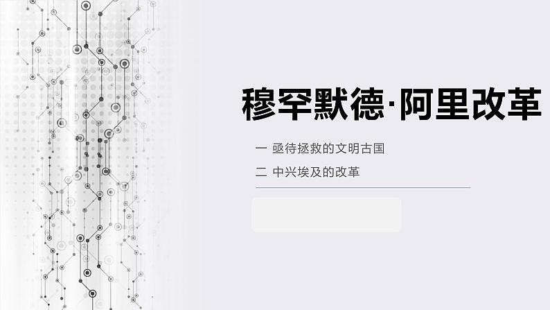 人民版高中历史选修一6.1亟待拯救的文明古国 课件PPT01