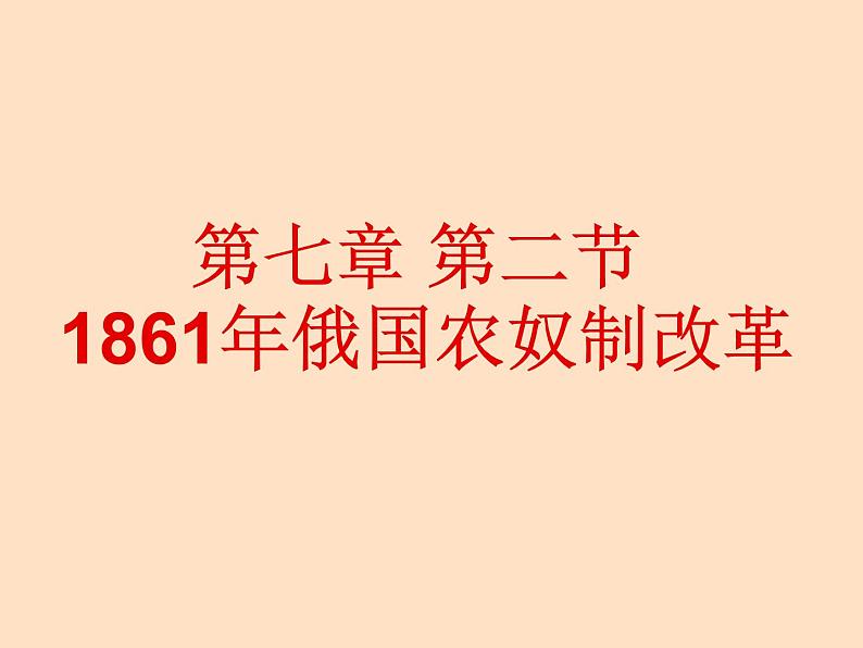 人民版高中历史选修一7.2 自上而下的改革 课件PPT06