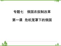 人民版选修1 历史上重大改革的回眸一 危机笼罩下的俄国教案配套ppt课件