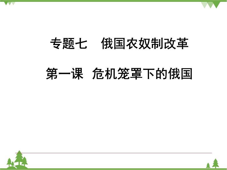 人民版高中历史选修1专题七7.1危机笼罩下的俄国课件PPT第1页