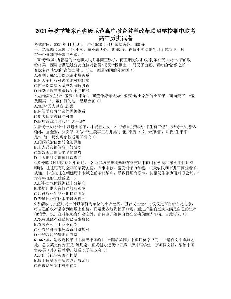 湖北省鄂东南省级示范高中教育教学改革联盟学校2021-2022年高三上学期期中联考历史试题 word第1页