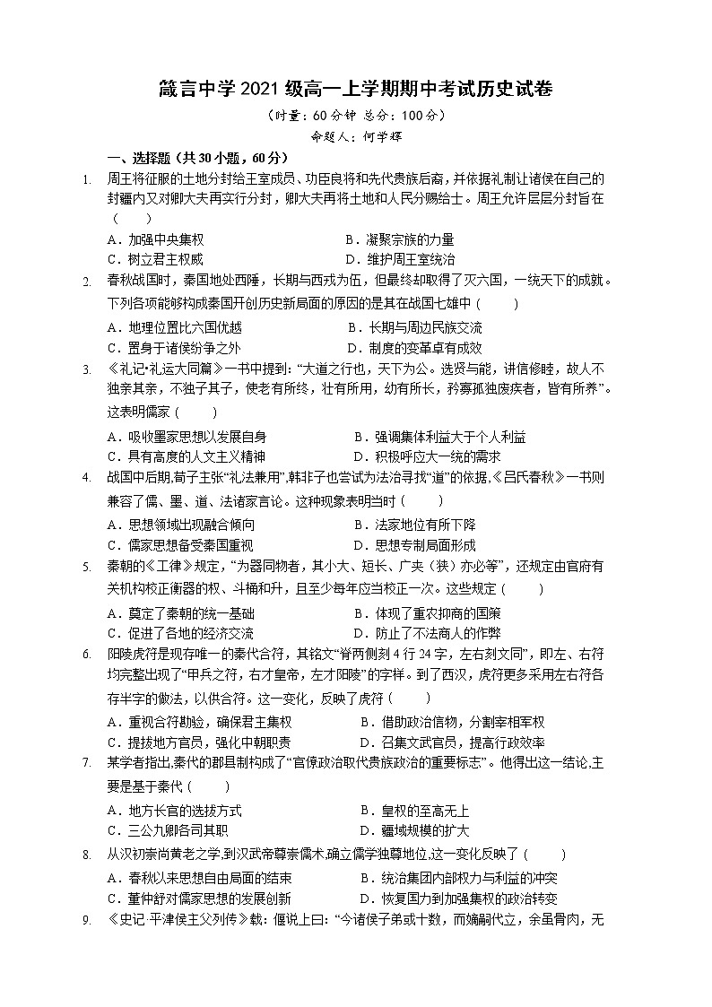 湖南省益阳市箴言中学2021-2022学年高一上学期期中考试历史含答案01